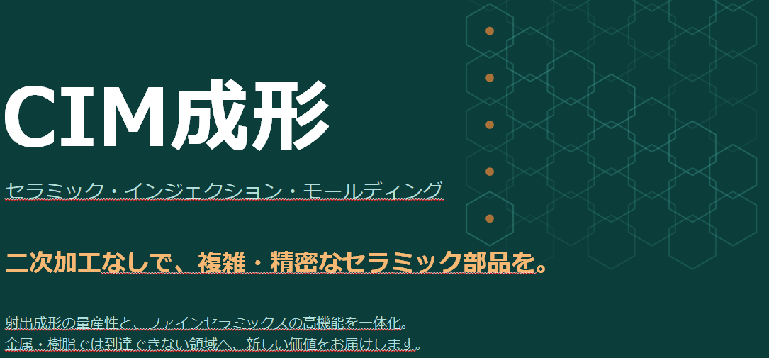 【半導体向け】セラミック インジェクション モールディング