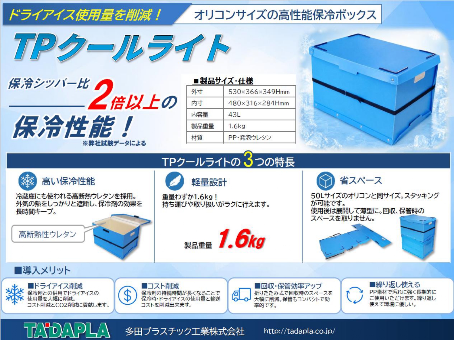 【医薬品卸向け】TPクールライト（高性能保冷ボックス）