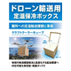 ドロ－ン輸送用低温保冷ボックス.jpg