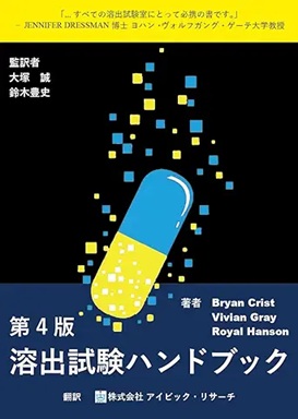 溶出試験ハンドブック アイビック・リサーチ | イプロスものづくり