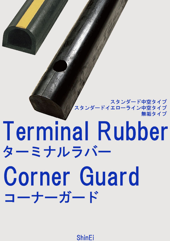 【医薬品倉庫向け】ターミナルラバーカタログ