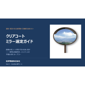 クリアコートミラー(超親水性)選定ガイド【カーブミラー】