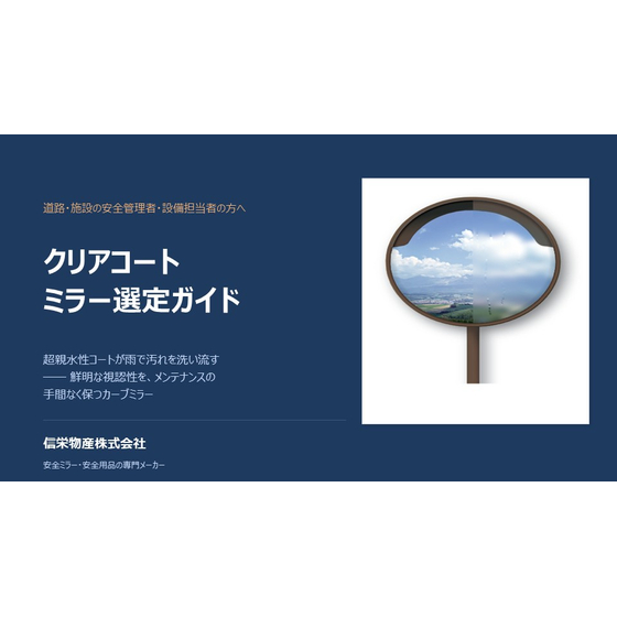 クリアコートミラー選定ガイド_信栄物産 (1).jpg