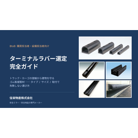 【建設業向け】ターミナルラバー選定ガイド