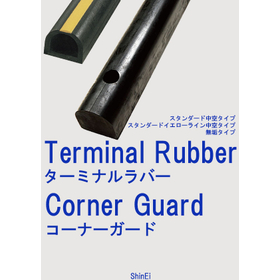 【航空機材向け】ターミナルラバーカタログ