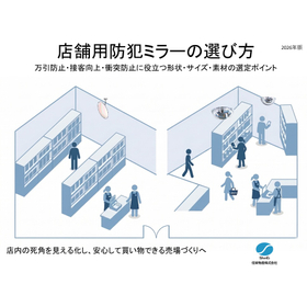店舗用防犯ミラーの選び方 2026年版 製品画像