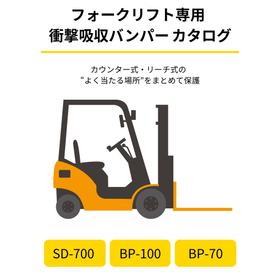 フォークリフト専用衝撃吸収バンパーカタログ【場所別解説あり】