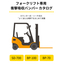 フォークリフト専用衝撃吸収バンパーカタログ【場所別解説あり】