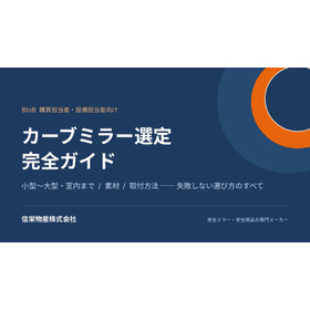 【建設現場向け】カーブミラー選定 完全ガイド