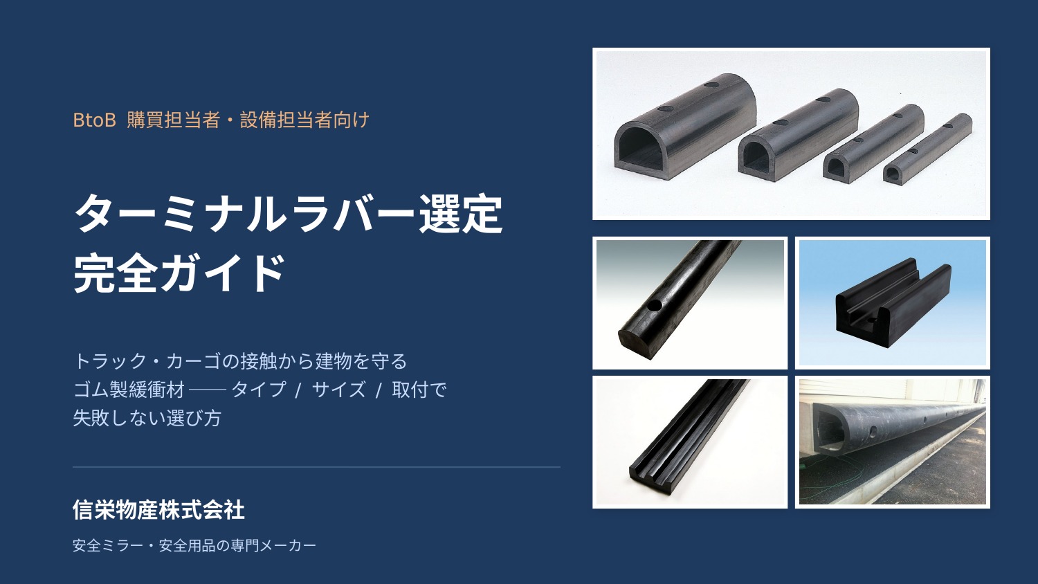 【船舶・海洋開発向け】ターミナルラバー選定ガイド