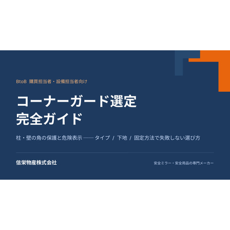 メイン画像_コーナーガード表紙.jpg