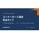 メイン画像_コーナーガード表紙.jpg