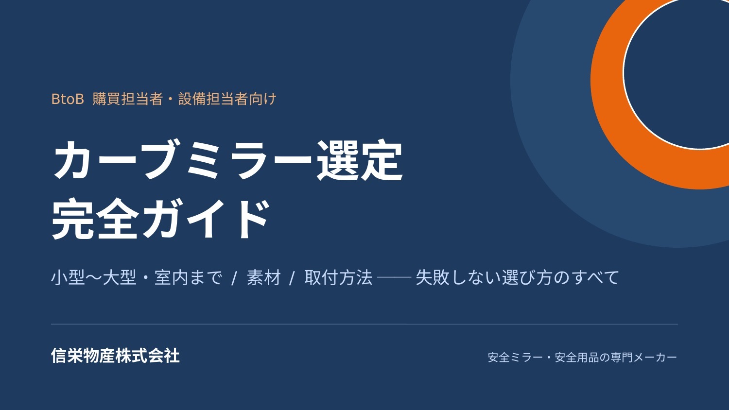【マンション向け】カーブミラー選定 完全ガイド