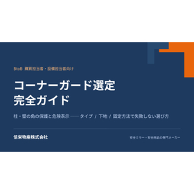 【製造業向け】コーナーガード選定 完全ガイド