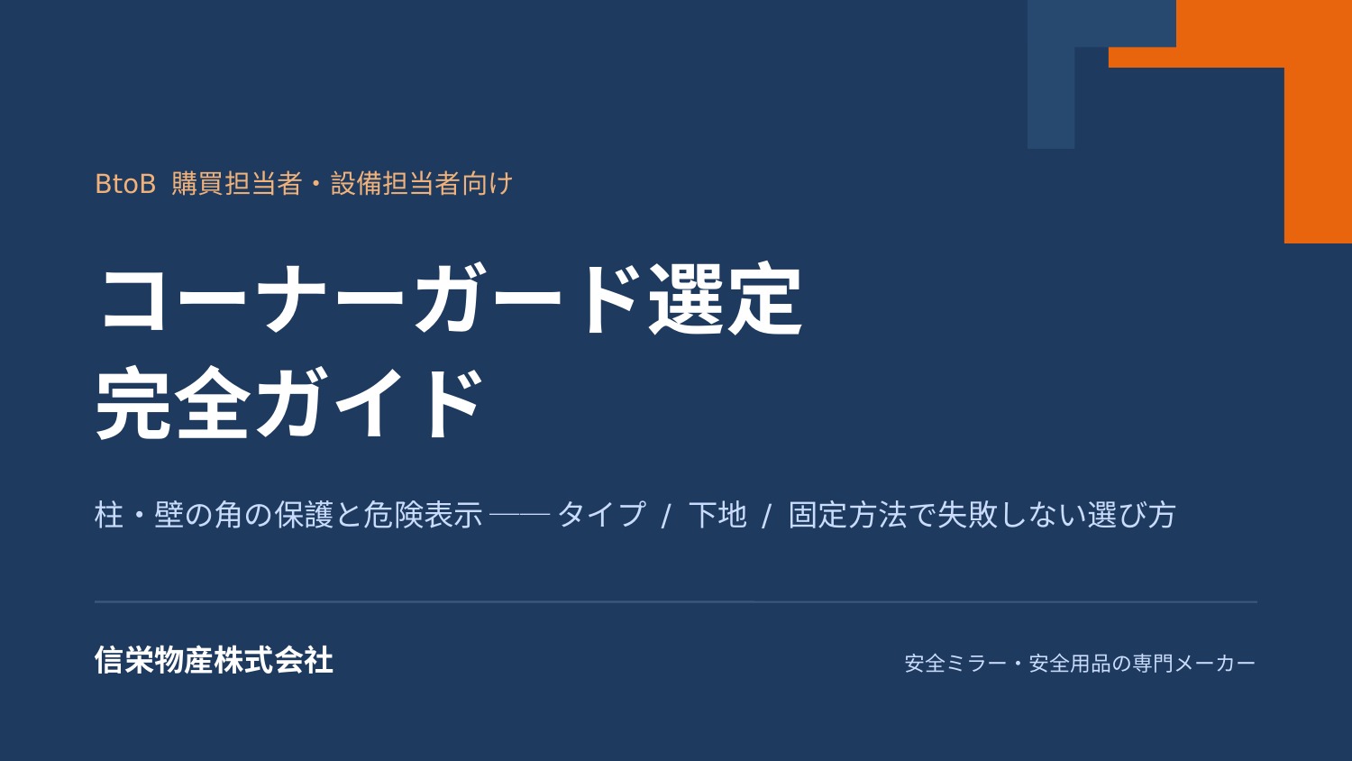 【ホテル向け】コーナーガード選定 完全ガイド