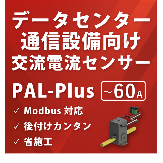 ipros_製品_メイン画像_PAL-Plus60A.png