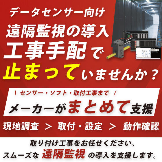 【データセンター向け】遠隔監視機器導入支援サービス