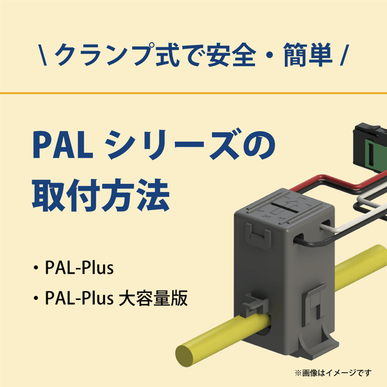 サムネデータ_PAL-Plus-取付方法(240710).png