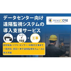 通信ネットワークを支える「遠隔監視」導入支援サービス