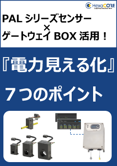 工場の電力見える化を小規模に開始｜導入ポイント7選