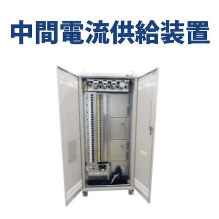 サムネデータ_中間電流供給装置(240913).png