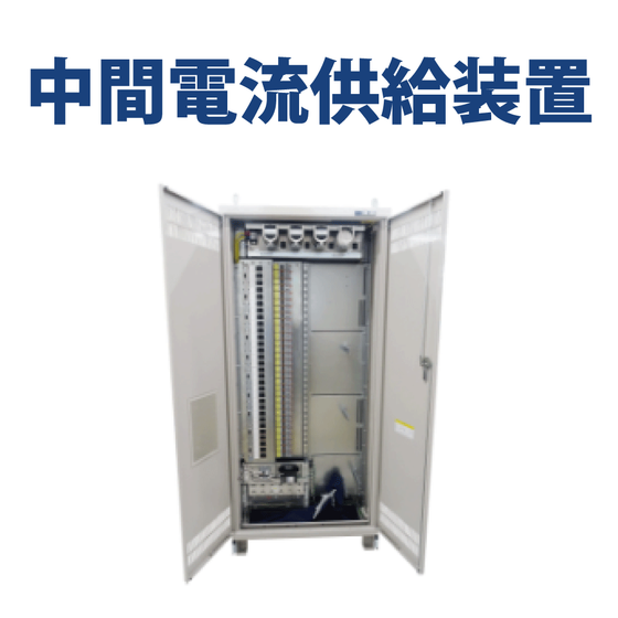 サムネデータ_中間電流供給装置(240913).png
