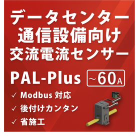 サーバーラックの負荷の偏りを電流センサーで改善しませんか?