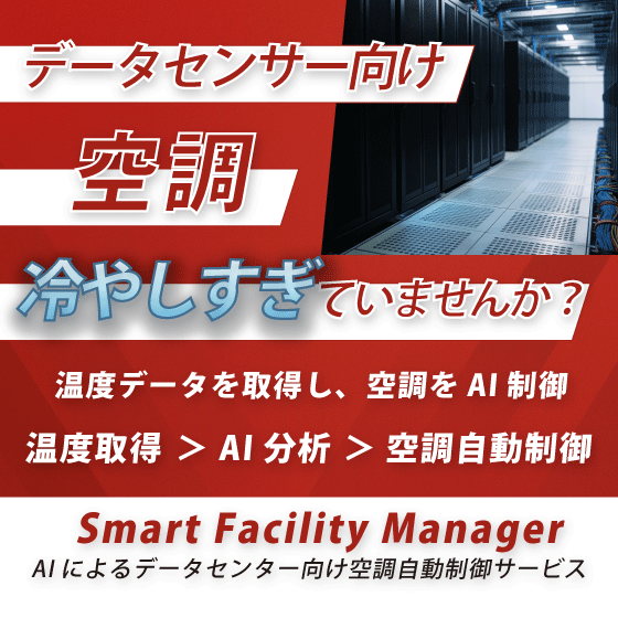 【データセンター】空調、冷やしすぎていませんか？