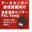 【データセンター向け】温度・湿度センサー　PAL-Temp