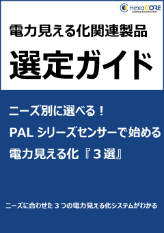 工場の電力見える化システム選定ガイド｜構成例3選