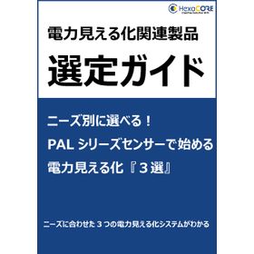 工場の電力見える化システム選定ガイド｜構成例3選