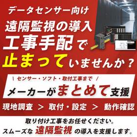 【データセンター向け】工事サービス