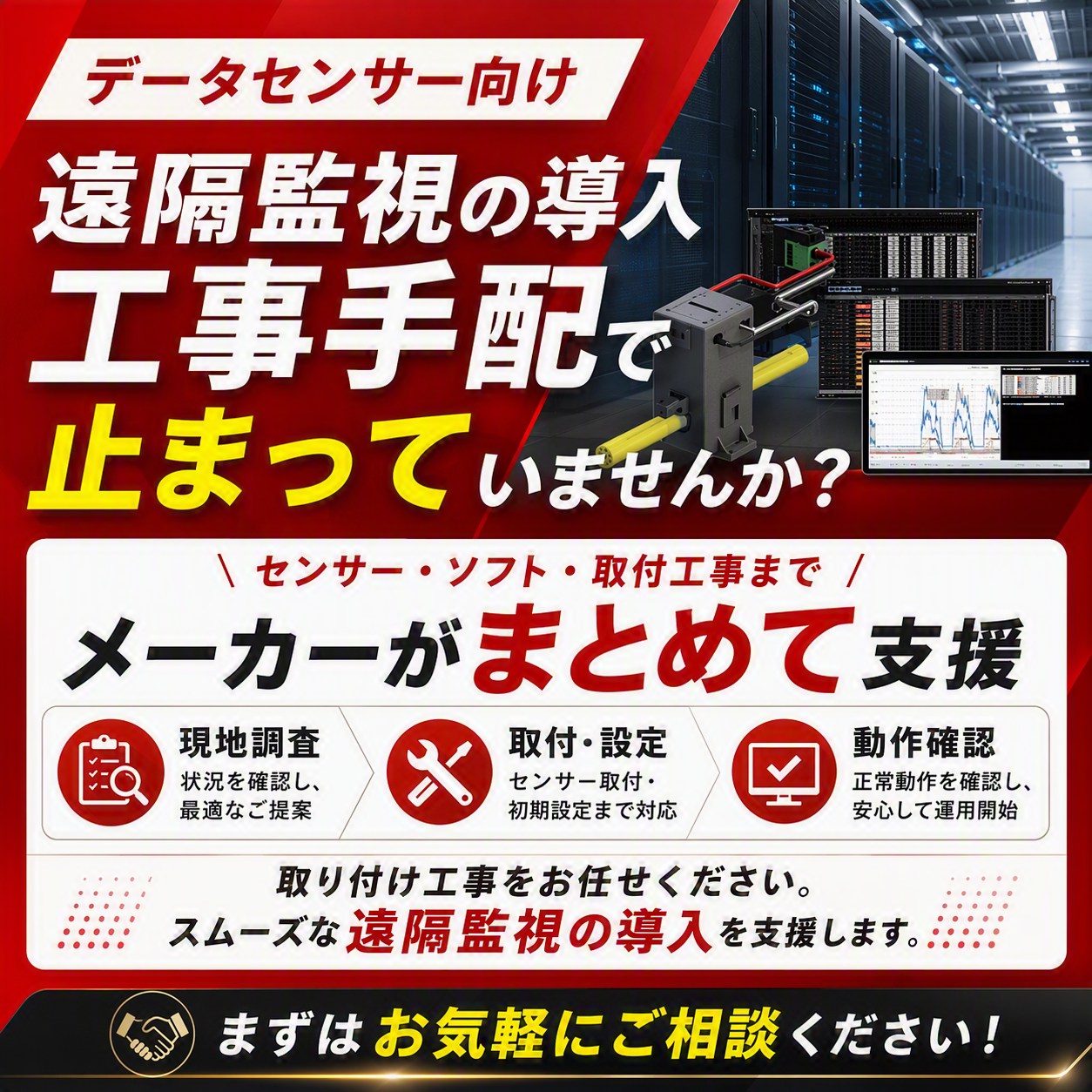 【データセンター向け】遠隔監視の設定・試験支援