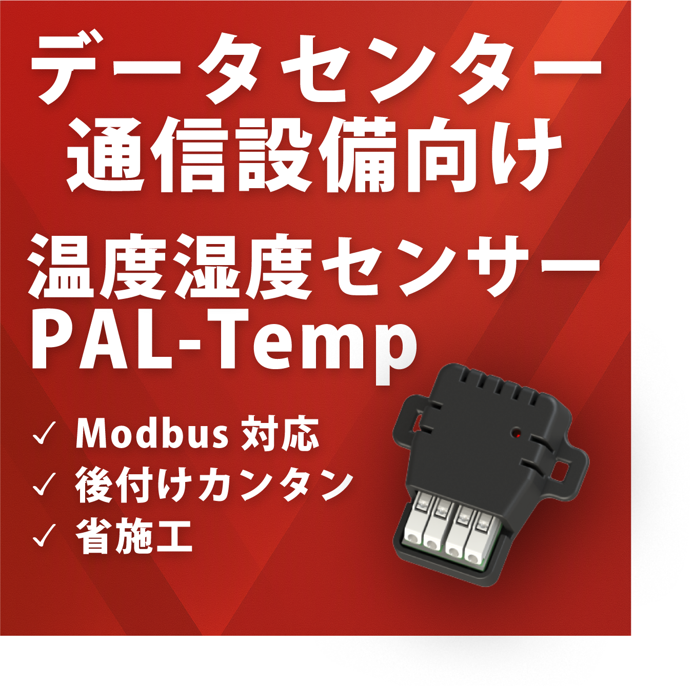 【通信設備向け】温度