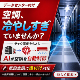 【データセンター設備担当者向け】空調自動制御で温度管理を省力化