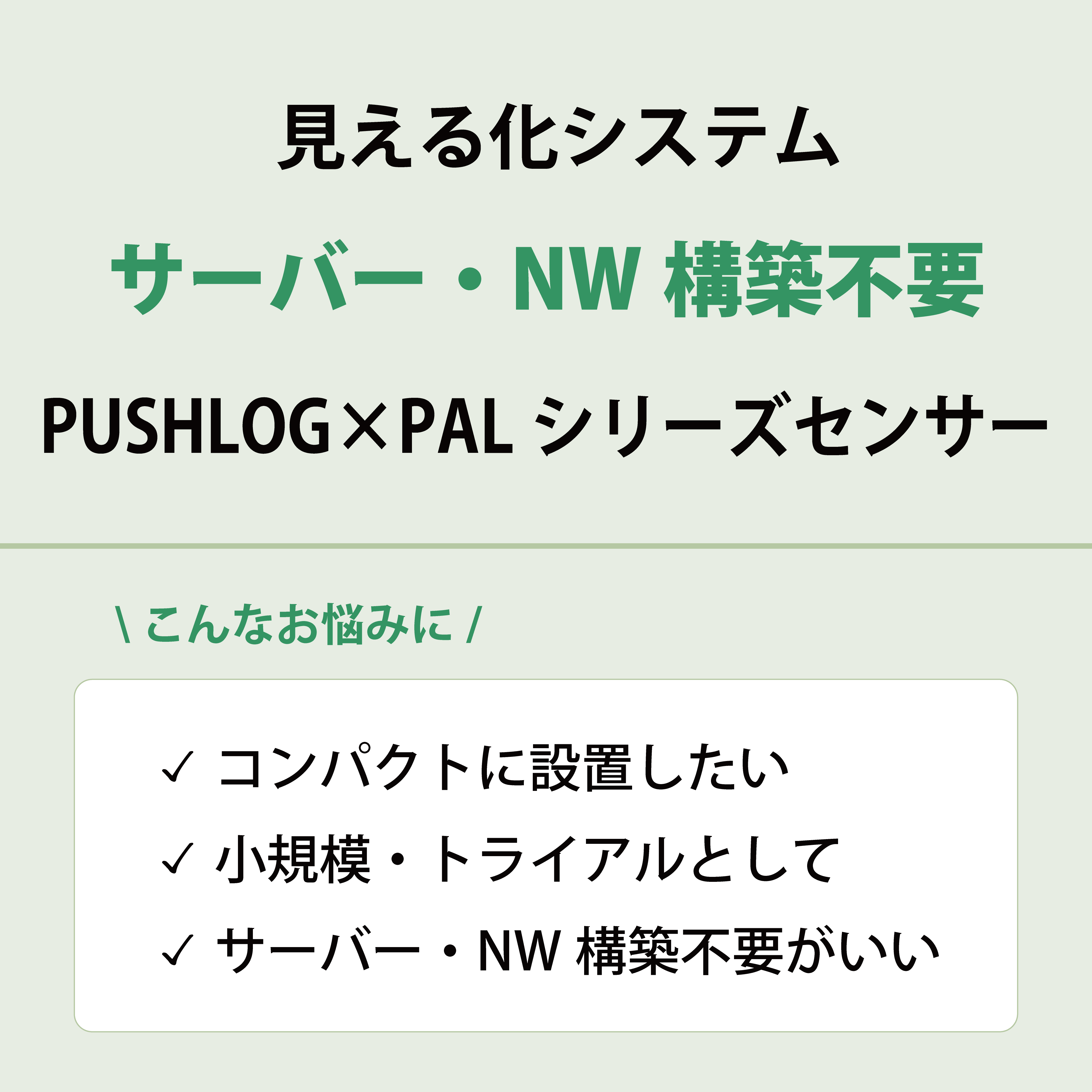電流をクラウドで見える化｜PALシリーズ×ゲートウェイBOX