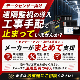 【データセンター向け】遠隔監視機器の構成・導入工事支援