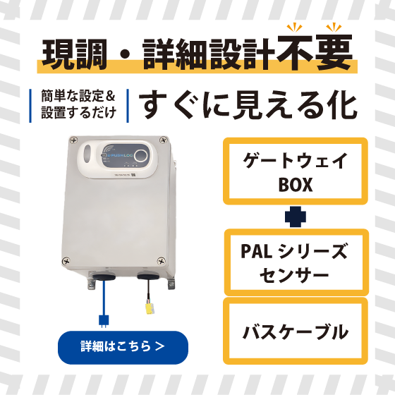 小規模・トライアルから始める、電力“簡易”見える化パッケージ。