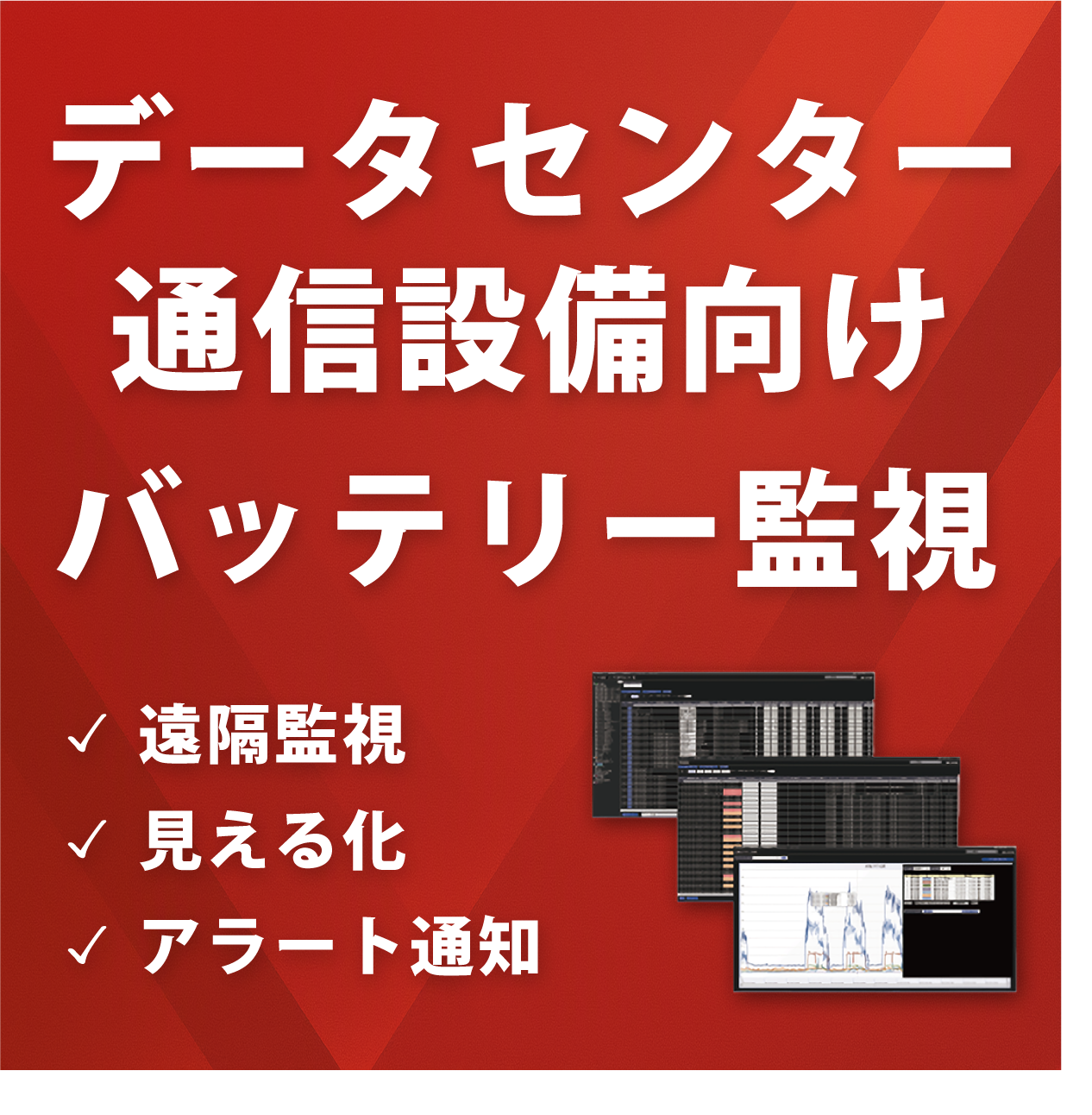 【ローカル5G向け】UPSバッテリー監視