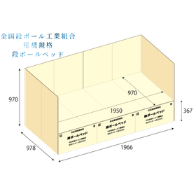 全段連推奨規格段ボールベッド