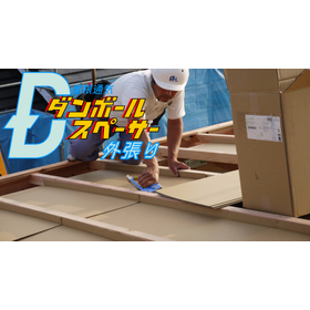 屋根通気ダンボールスペーサー外張り