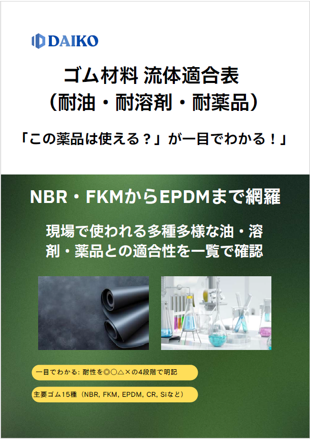 【資料】ゴム材料 流体適合表(耐油・耐溶剤・耐薬品)