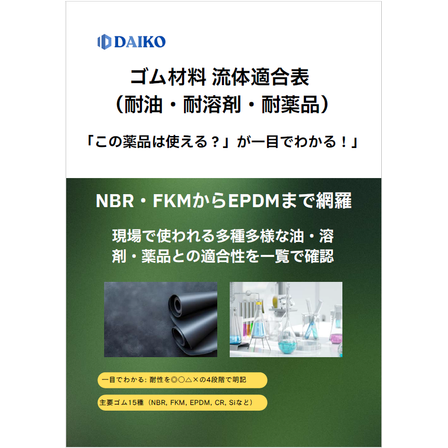 ?ゴム材料 流体適合表 表紙.png