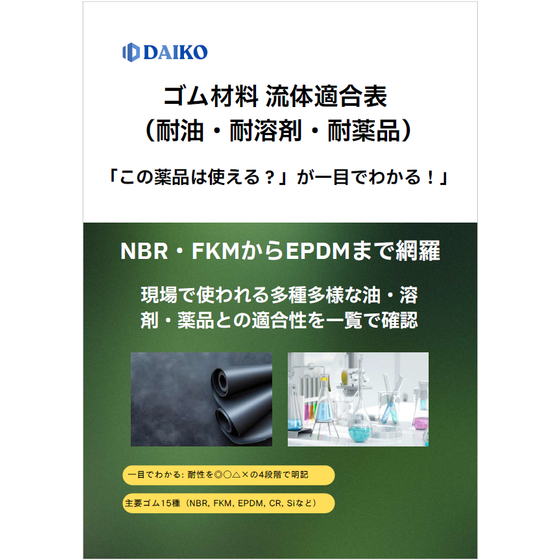 ?ゴム材料 流体適合表 表紙.png