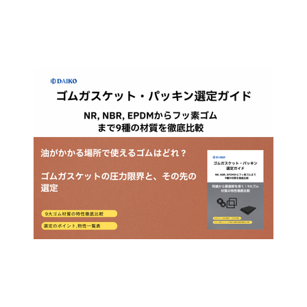 ?ゴムガスケット・パッキン選定ガイド 画像.png