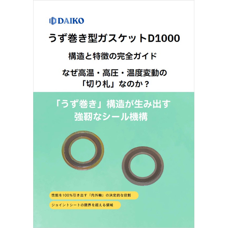 うず巻き型ガスケットD1000 構造と特長の完全ガイド_1.jpg