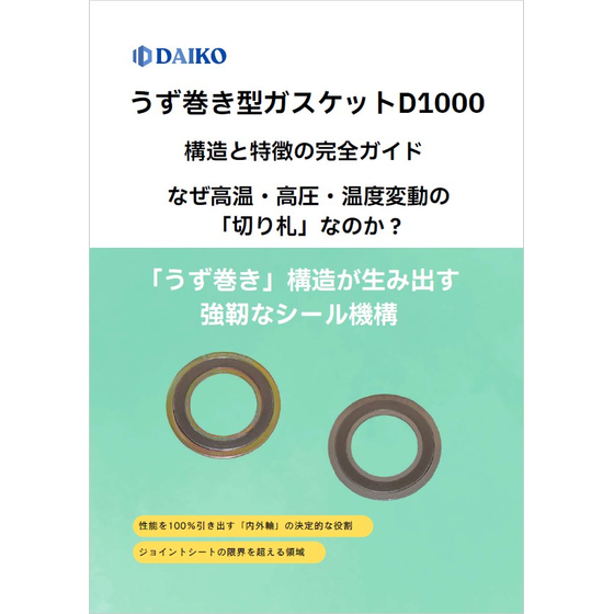 うず巻き型ガスケットD1000 構造と特長の完全ガイド_1.jpg