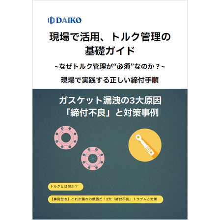 ?トルク管理の基礎ガイド 表紙.png