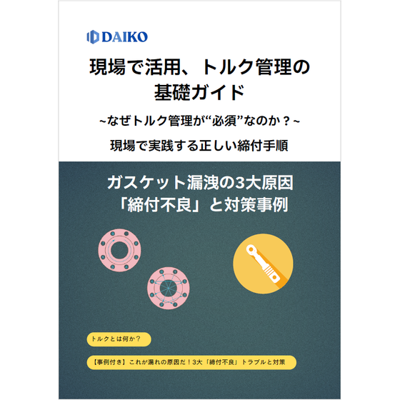 ?トルク管理の基礎ガイド 表紙.png