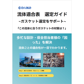 【製薬向け】ガスケット流体適合表でコンタミを抑制
